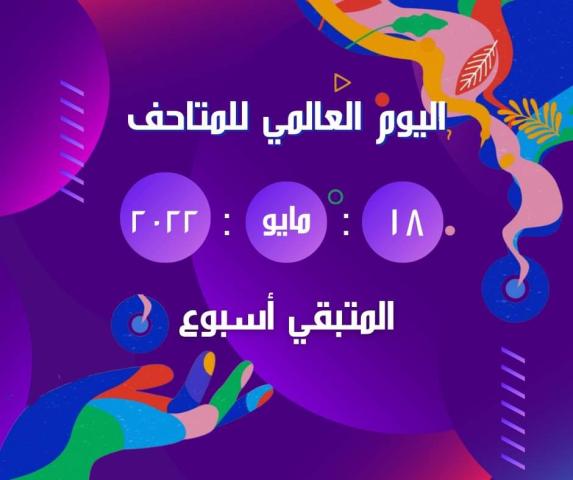 اليوم العالمي للمتاحف