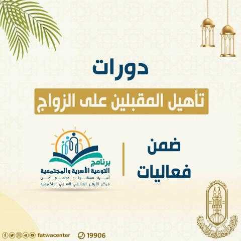 الأزهر ينظم سلسلة من دورات تدريب المقبلين على الزواج.. للتفاصيل والتقديم من هنا