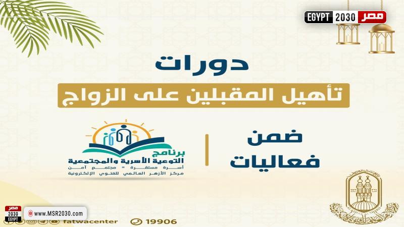 دورات تأهيل المقبلين على الزواج 