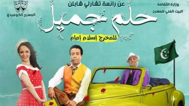 اليوم .. انطلاق عرض مسرحية حلم جميل