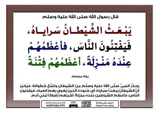 يبعث الشيطان سراياه فيفتنون الناس.. معنى يبعث الشيطان سراياه وأين عرشه