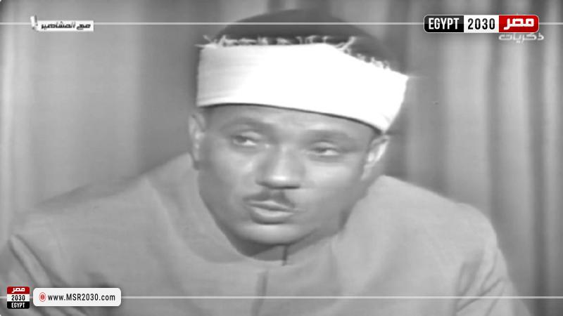 الشيخ عبد الباسط عبد الصمد 