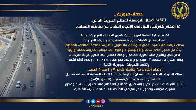 إنفوجراف .. خريطة التحويلات المرورية بتوسعة الطرق الصاعد للمقطم