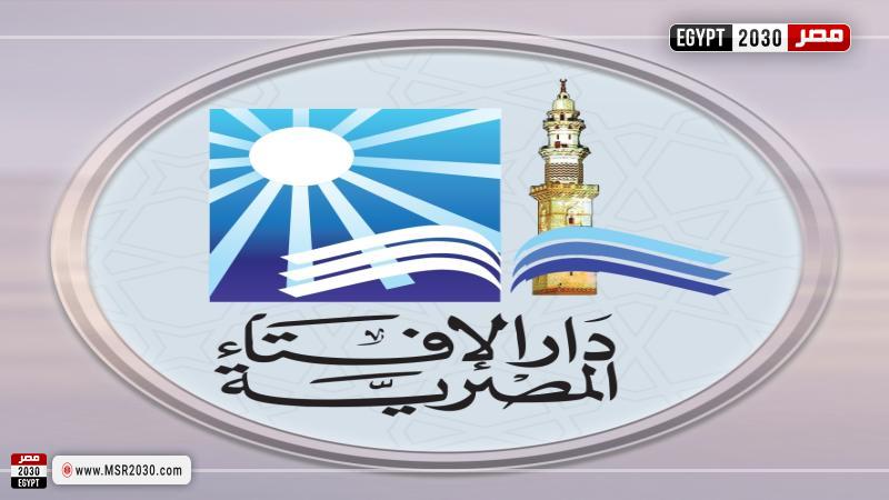 دار الإفتاء 