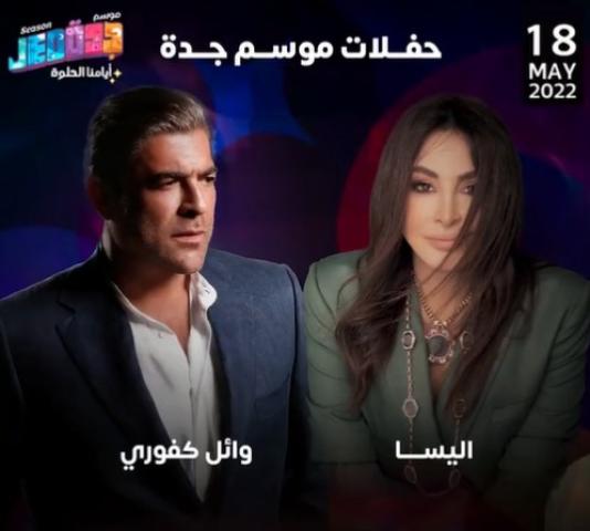الليلة.. إليسا ووائل كفوري في حفل غنائي بالسعودية