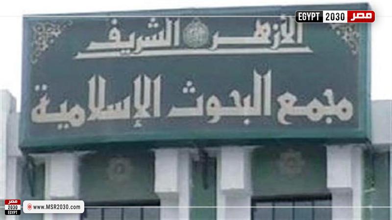 مجمع البحوث الإسلامية للأزهر الشريف 