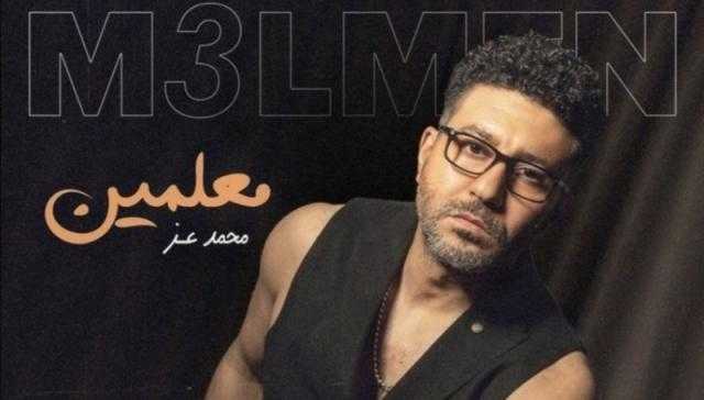 «معلمين».. محمد عز يعلن عن موعد طرح أغنيته الجديدة