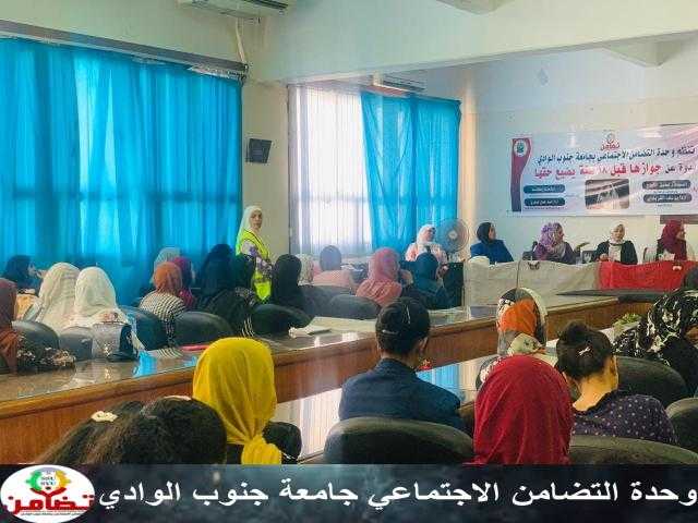 «جوازها قبل 18 يضيع حقها».. ندوة تثقيفية بجامعة جنوب الوادي