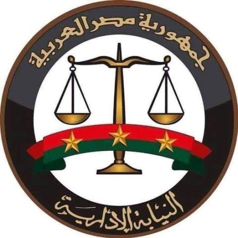 النيابة الإدارية أرشيفية 