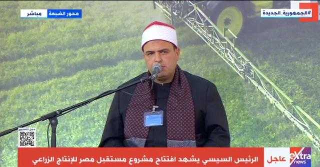 السيسي يستمع لآيات من القرآن خلال افتتاح مشروع مستقبل مصر للإنتاج الزراعي