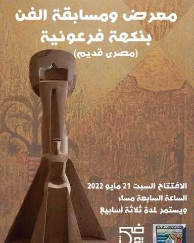 الصور الأولى لأعمال معرض «الفن بنكهة فرعونية» بجاليري ضي