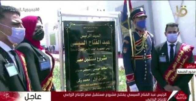 شاهد .. لحظة افتتاح السيسي لمشروع مستقبل مصر للإنتاج الزراعي
