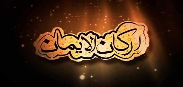 ما هي أركان الإيمان؟