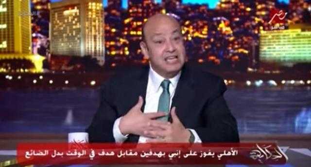عمرو أديب مُعربًا عن اندهاشه: «الأهلي فاز بعد الدقيقة 90 تاني يا ناس»