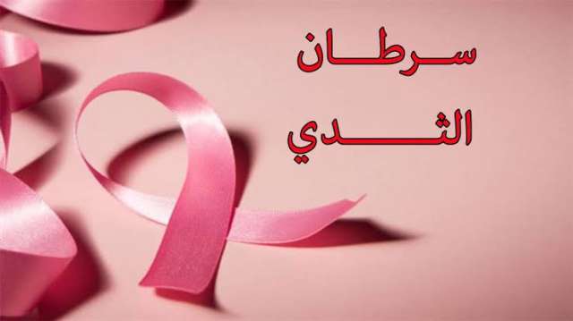شعار سرطان الثدي 