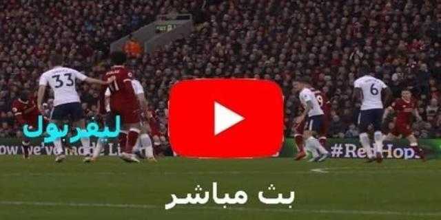 مشاهدة مباراة ليفربول وولفرهامبتون بث مباشر اليوم الأحد في الدوري الإنجليزي «محمد صلاح»