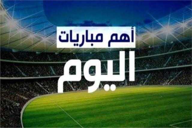 مواعيد مباريات اليوم الجمعة 27-5-2022 والقنوات الناقلة