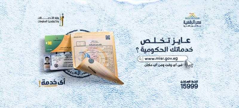 بوابة مصر الرقمية.. انجز خدمتك بالدخول على رابط الاستعلام