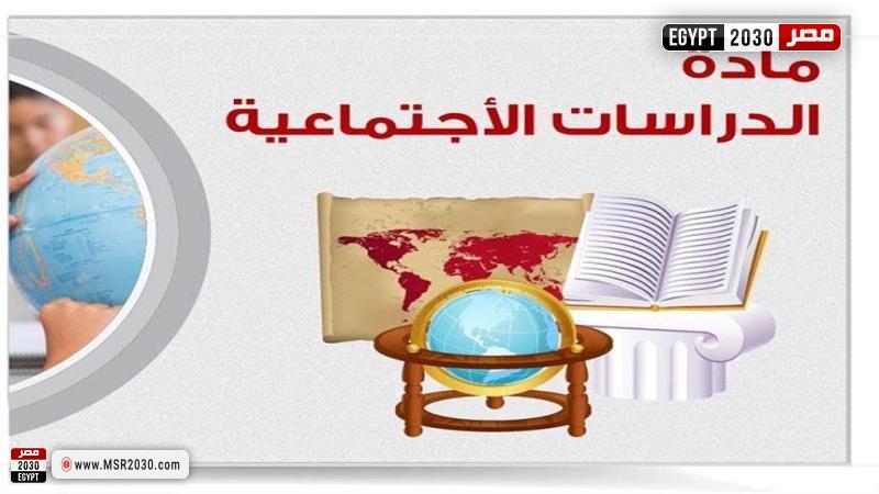 إجابات امتحان الدراسات للصف الثالث الإعدادي 2022