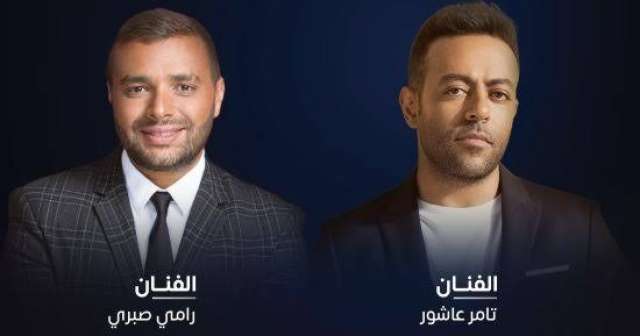 تامر عاشور و رامي صبري 
