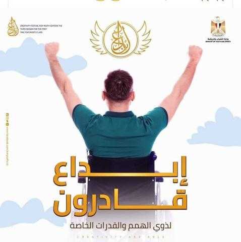 وزارة الشباب تبدأ في الترويج لمسابقة «إبداع قادرون»