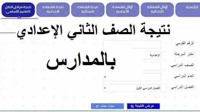 رابط نتيجة الصف الثاني الاعدادي 2022