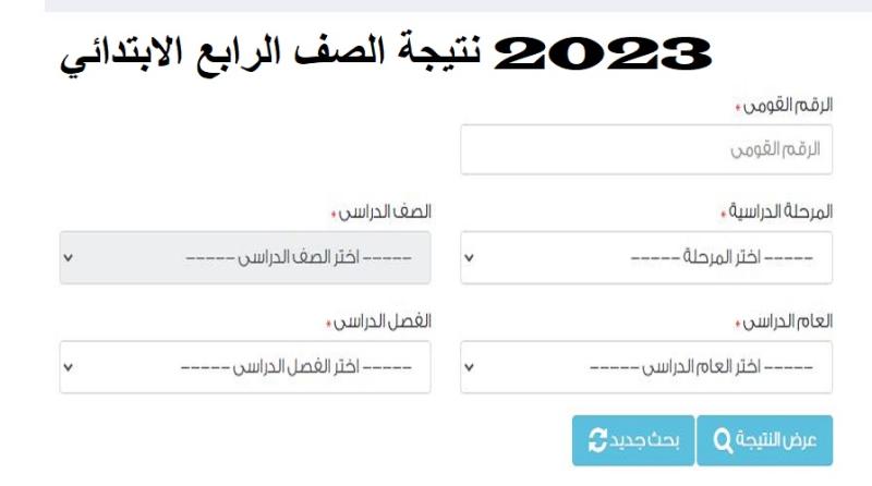 رابط نتيجه الصف الرابع الابتدائي
