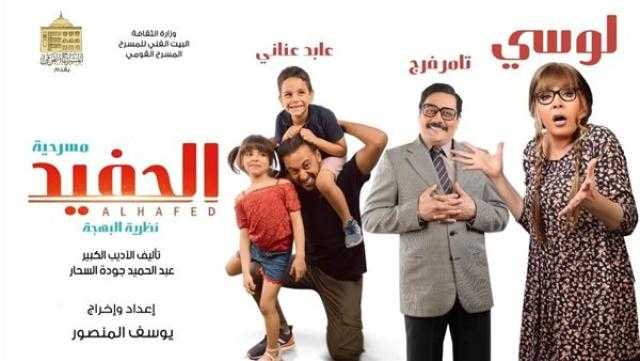 موعد عرض مسرحية «الحفيد»