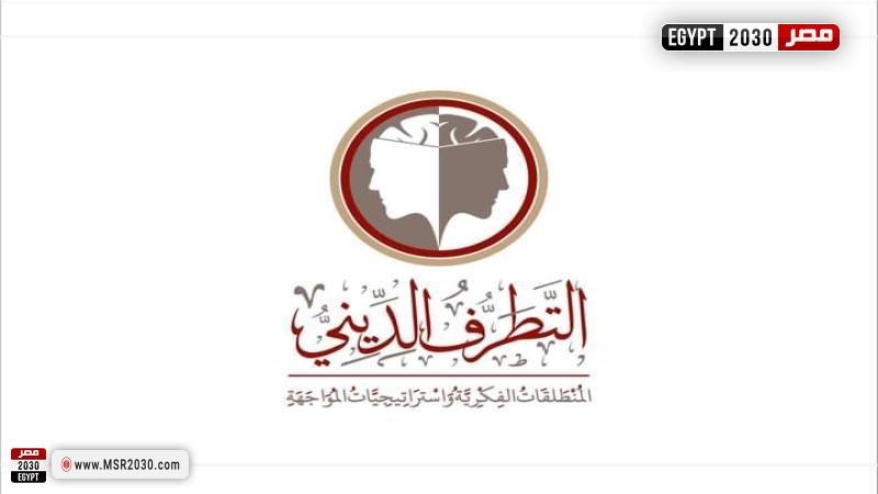 ”الإفتاء” تعقد المؤتمر العالميَّ  لمركز سلام لدراسات التطرف