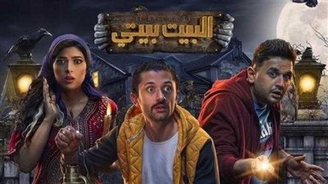 انطلاق عرض «البيت بيتي».. غدًا