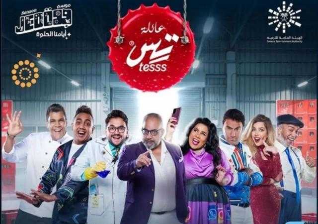 شيماء سيف تعلن لجمهورها مواعيد عرض «عائلة تس»  في السعودية