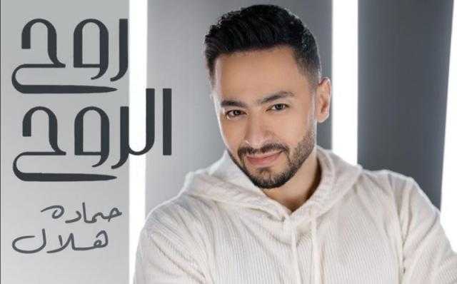 حماده هلال يحتفل بتصدر أغنية «روح الروح» تريند تويتر