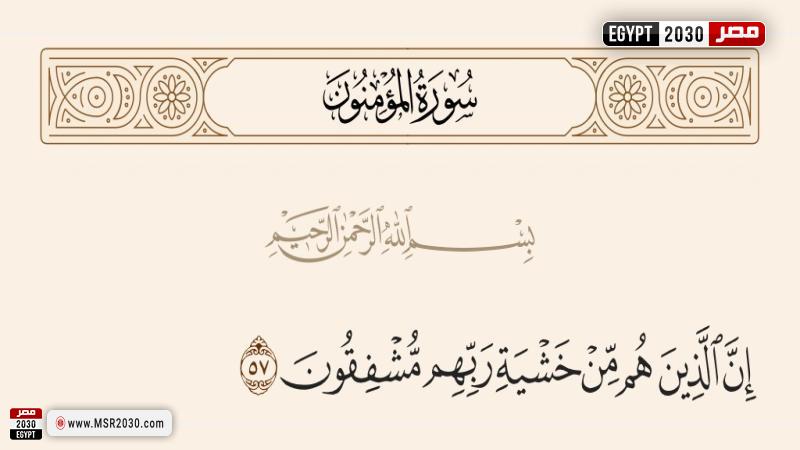 ما معنى مشفقون في سورة المؤمنون؟ 