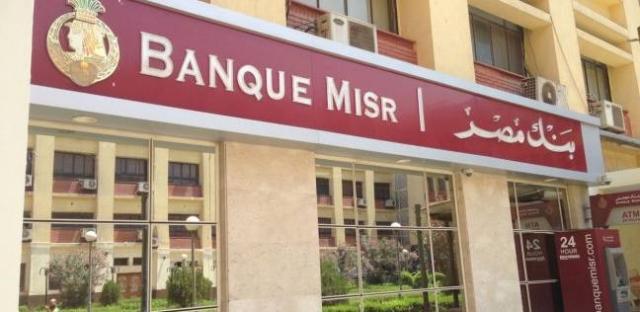  أسعار الفائدة على الشهادات في بنك مصر بعد الزيادة 2 %