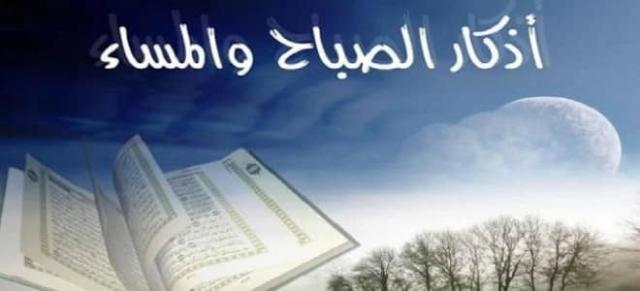 أذكار الصباح والمساء 