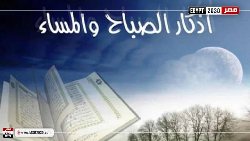 أذكار الصباح والمساء 