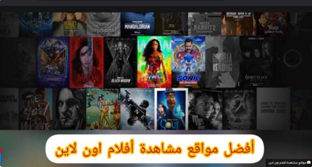 أفضل مواقع مشاهدة أفلام اون لاين 2022.. قائمة كاملة