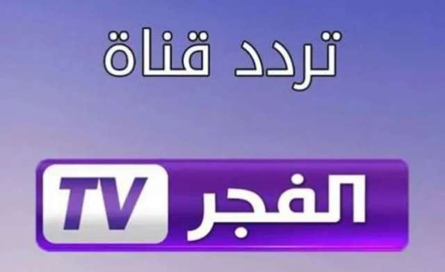 تردد قناة الفجر الجزائرية