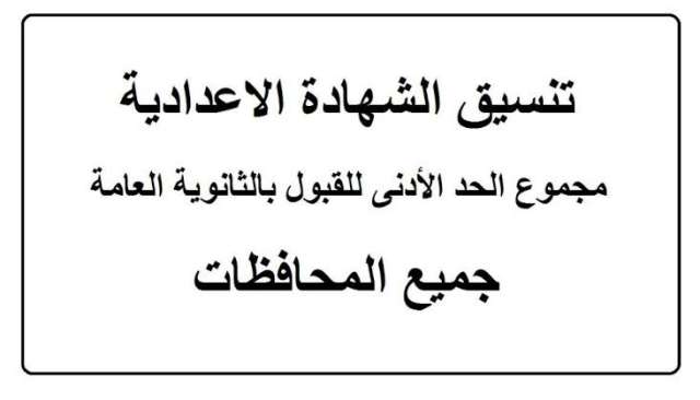 تنسيق الشهادة الإعدادية 2022 بجميع محافظات مصر