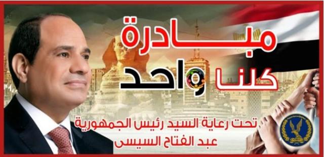 استمرار فعاليات المرحلةالـ22 من مبادرة «كلنا واحد»