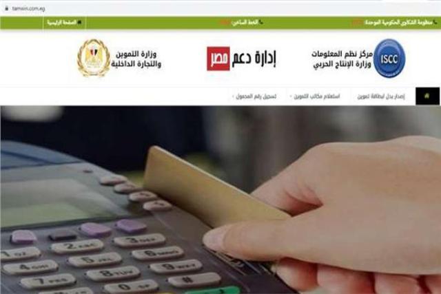 موقع دعم مصر لتسجيل رقم الموبايل ببطاقة التموين