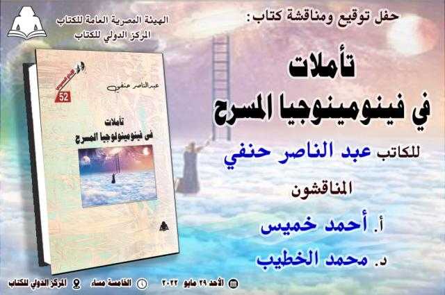 «فينومينولوجيا المسرح» الأحد القادم في المركز الدولي للكتاب