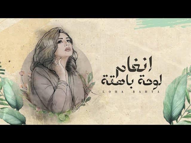 «لوحة باهتة» لـ أنغام تقترب من 2 مليون و800 ألف مشاهدة على يوتيوب
