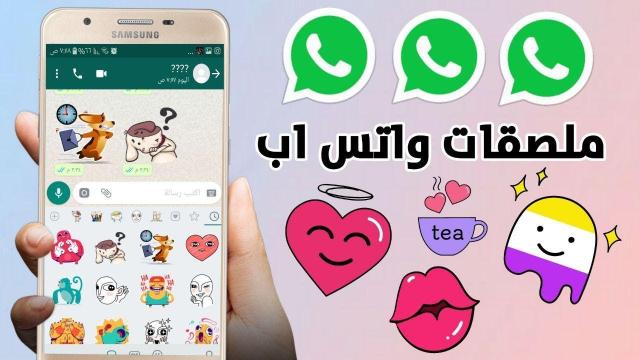 تنزيل أفضل تطبيقات ملصقات واتس آب 2022