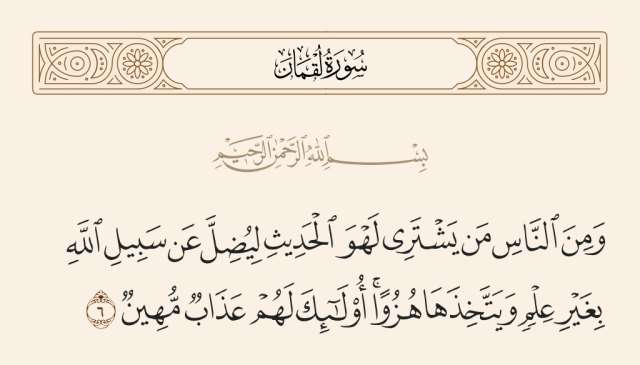 الآية 6 من سورة لقمان