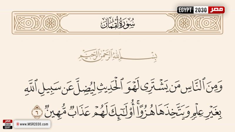الآية 6 من سورة لقمان