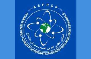 انطلاق المنتدى العلمي العربي لعلماء ومحترفي الإشعاع.. غدًا