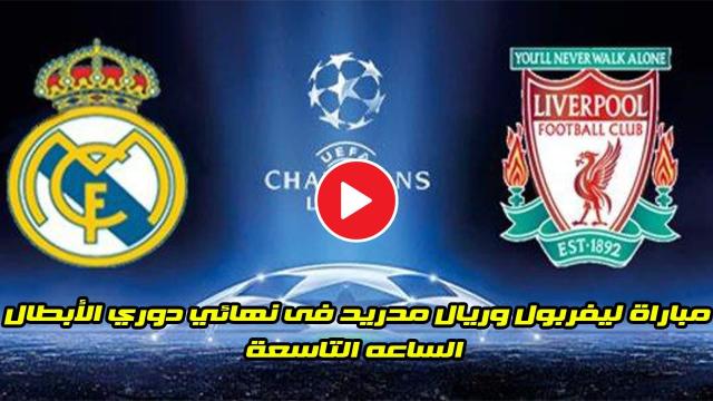 بث مباشر مباراة ليفربول وريال مدريد بجودة عالية بدون تقطيع hd