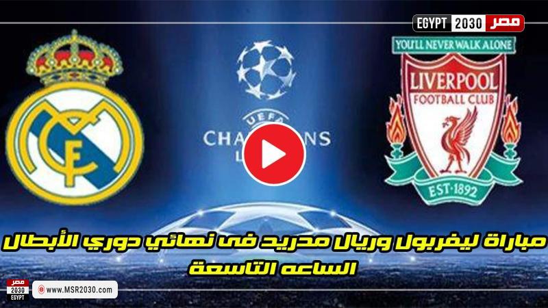 بث مباشر مباراة ليفربول وريال مدريد بجودة عالية بدون تقطيع hd