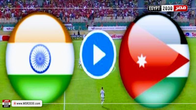 مشاهدة مباراة الأردن والهند